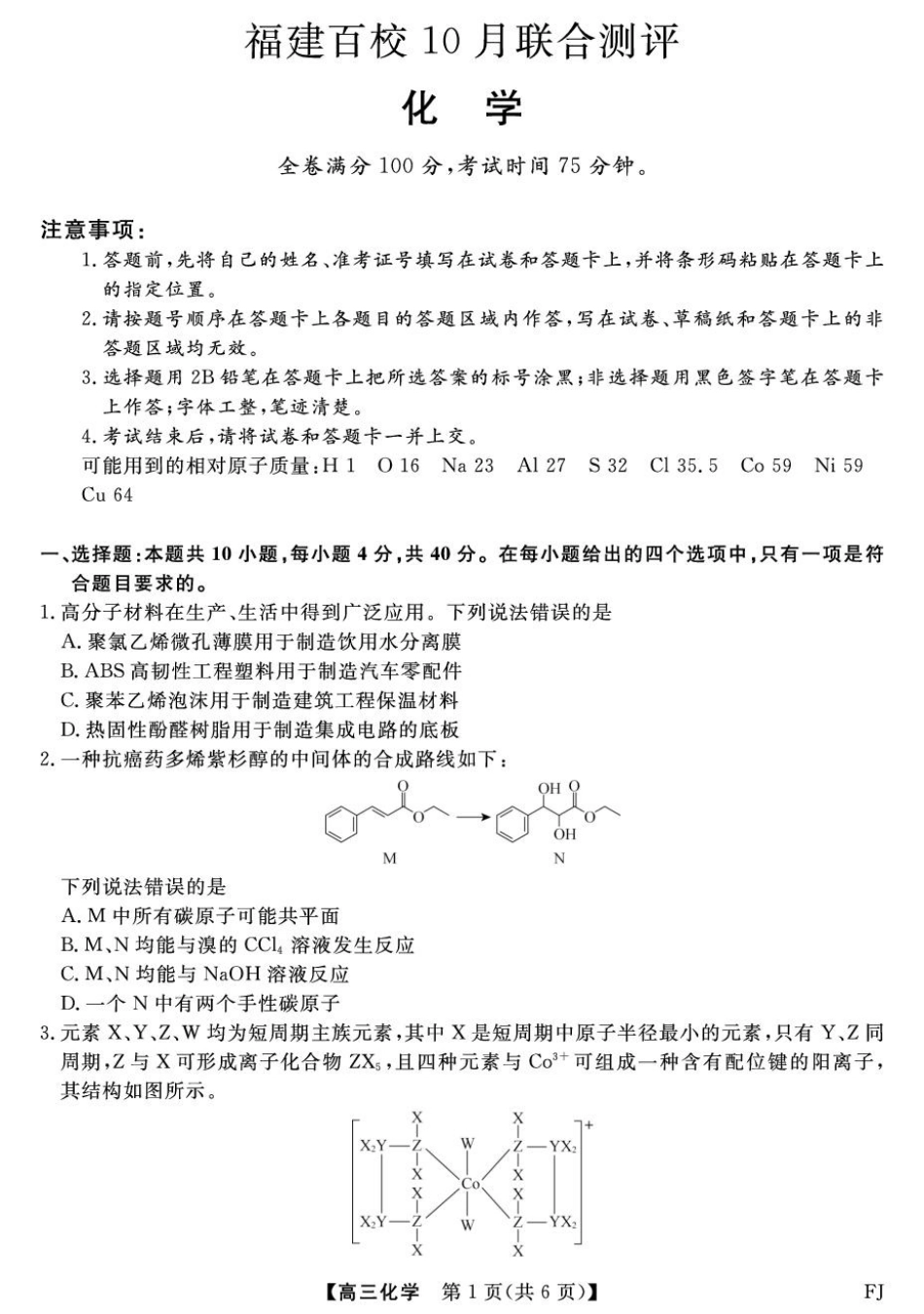 【化学试卷+答案】福建省金科大联考百校2025-2026学年2026届高三上学期10月联合测评(10.15-10.16).pdf_第1页