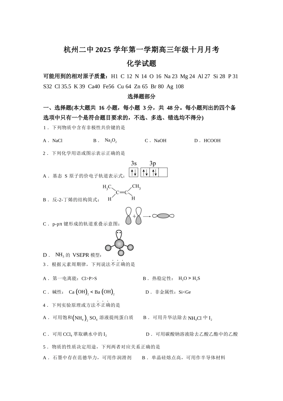 【化学试卷+答案】浙江省杭州市第二中学2025学年第一学期高三年级10月月考(10.7-10.8).docx_第1页