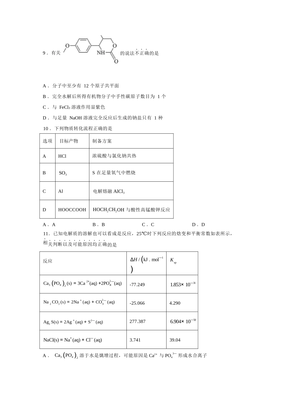 【化学试卷+答案】浙江省杭州市第二中学2025学年第一学期高三年级10月月考(10.7-10.8).docx_第3页