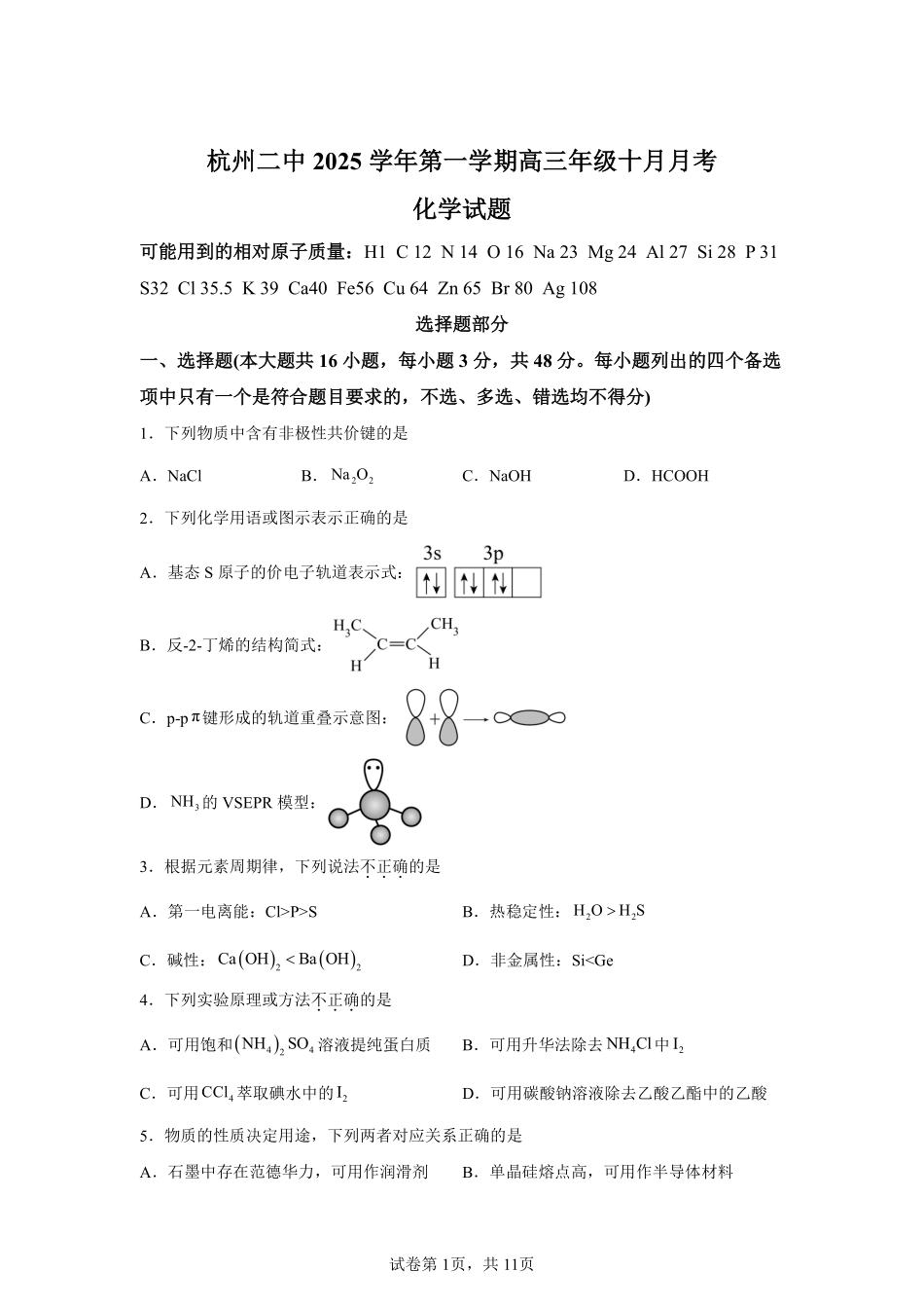 【化学试卷+答案】浙江省杭州市第二中学2025学年第一学期高三年级10月月考(10.7-10.8).pdf_第1页