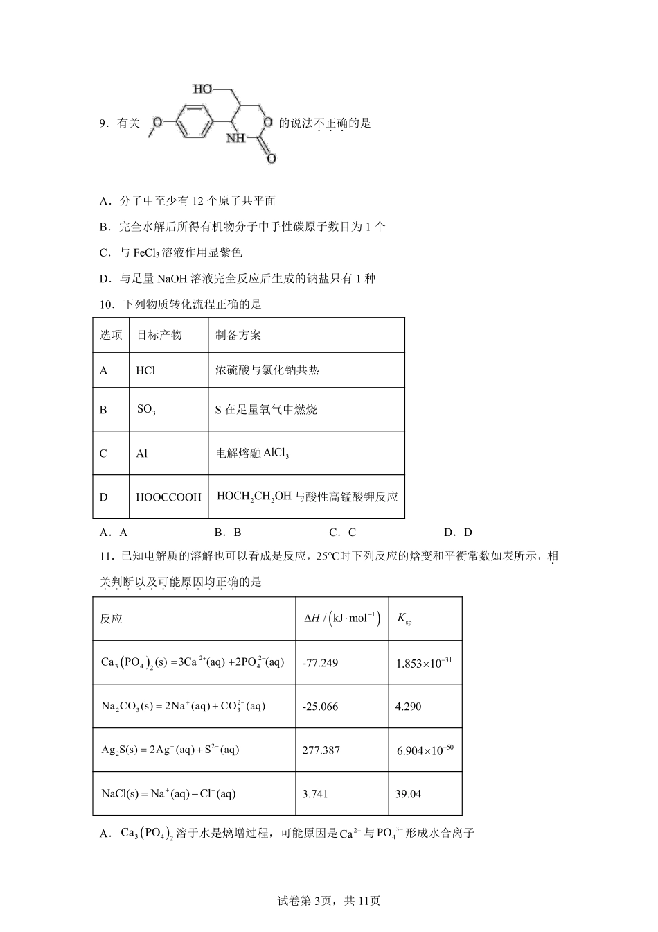 【化学试卷+答案】浙江省杭州市第二中学2025学年第一学期高三年级10月月考(10.7-10.8).pdf_第3页