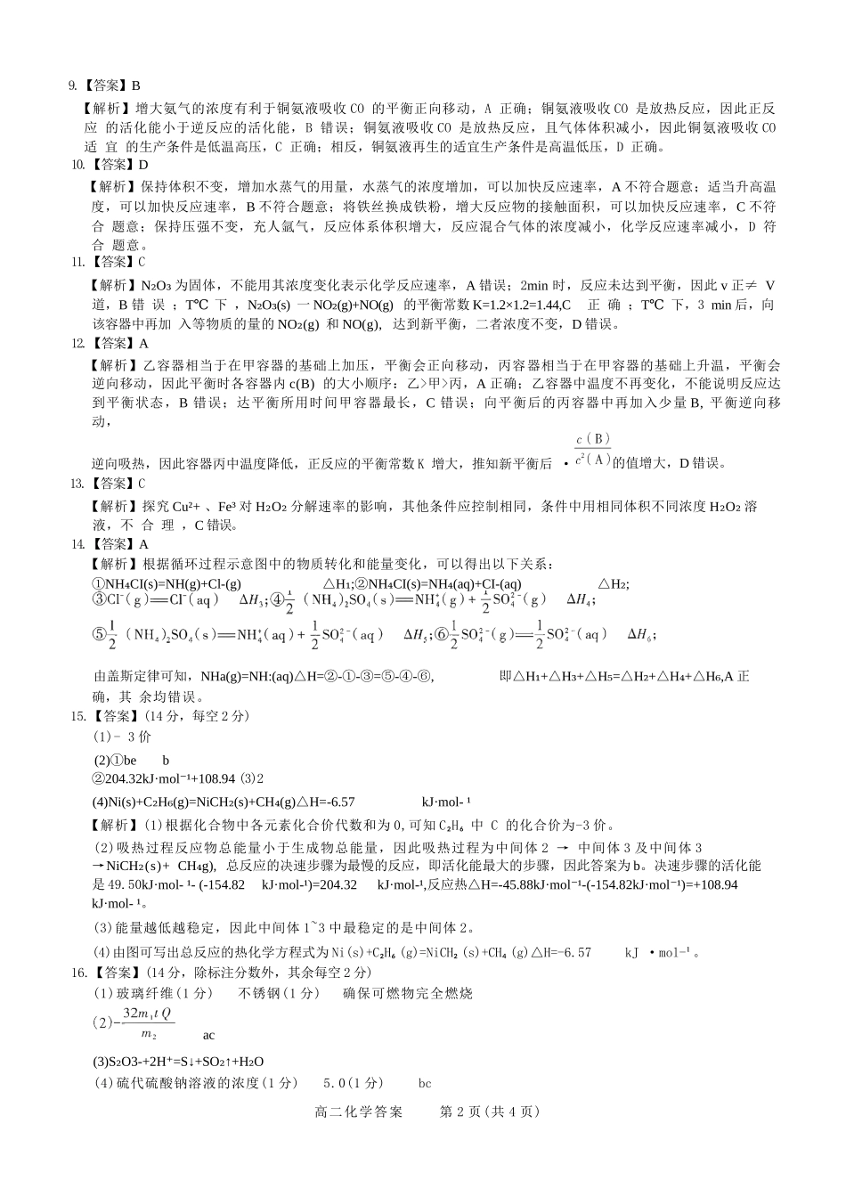 【化学试卷答案】【高二】山西省三重教育2025-2026学年高二年级10月阶段性考试(10.15-10.16).docx_第2页