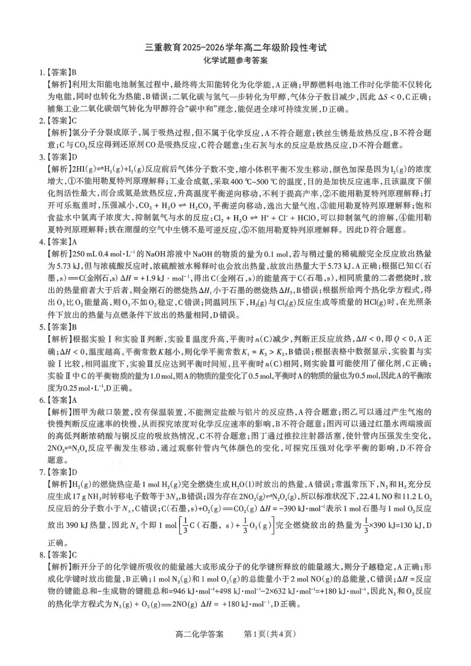 【化学试卷答案】【高二】山西省三重教育2025-2026学年高二年级10月阶段性考试(10.15-10.16).pdf_第1页