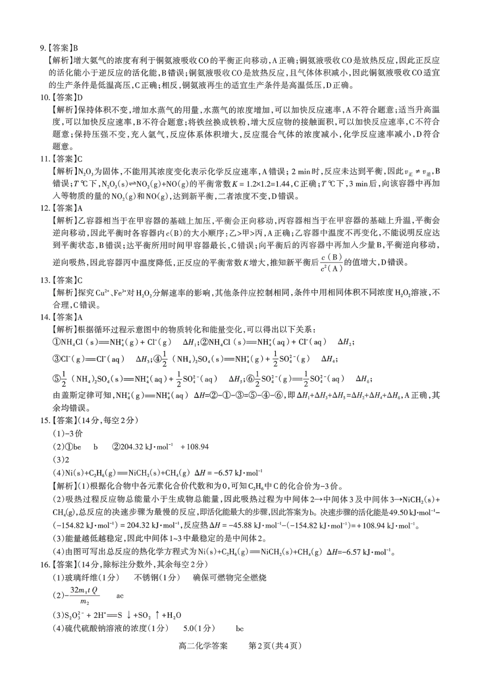 【化学试卷答案】【高二】山西省三重教育2025-2026学年高二年级10月阶段性考试(10.15-10.16).pdf_第2页
