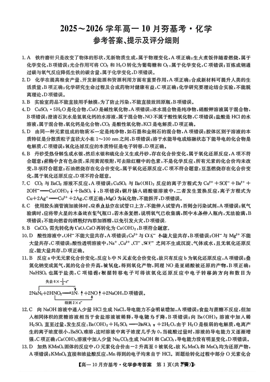 【化学试卷答案】【高一】山西三晋卓越联盟2025-2026学年高一10月夯基考(26-X-029A)(10.16-10.17).pdf_第1页