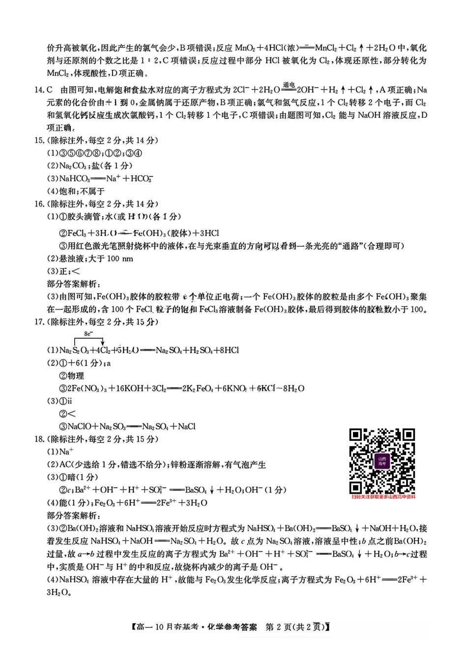 【化学试卷答案】【高一】山西三晋卓越联盟2025-2026学年高一10月夯基考(26-X-029A)(10.16-10.17).pdf_第2页