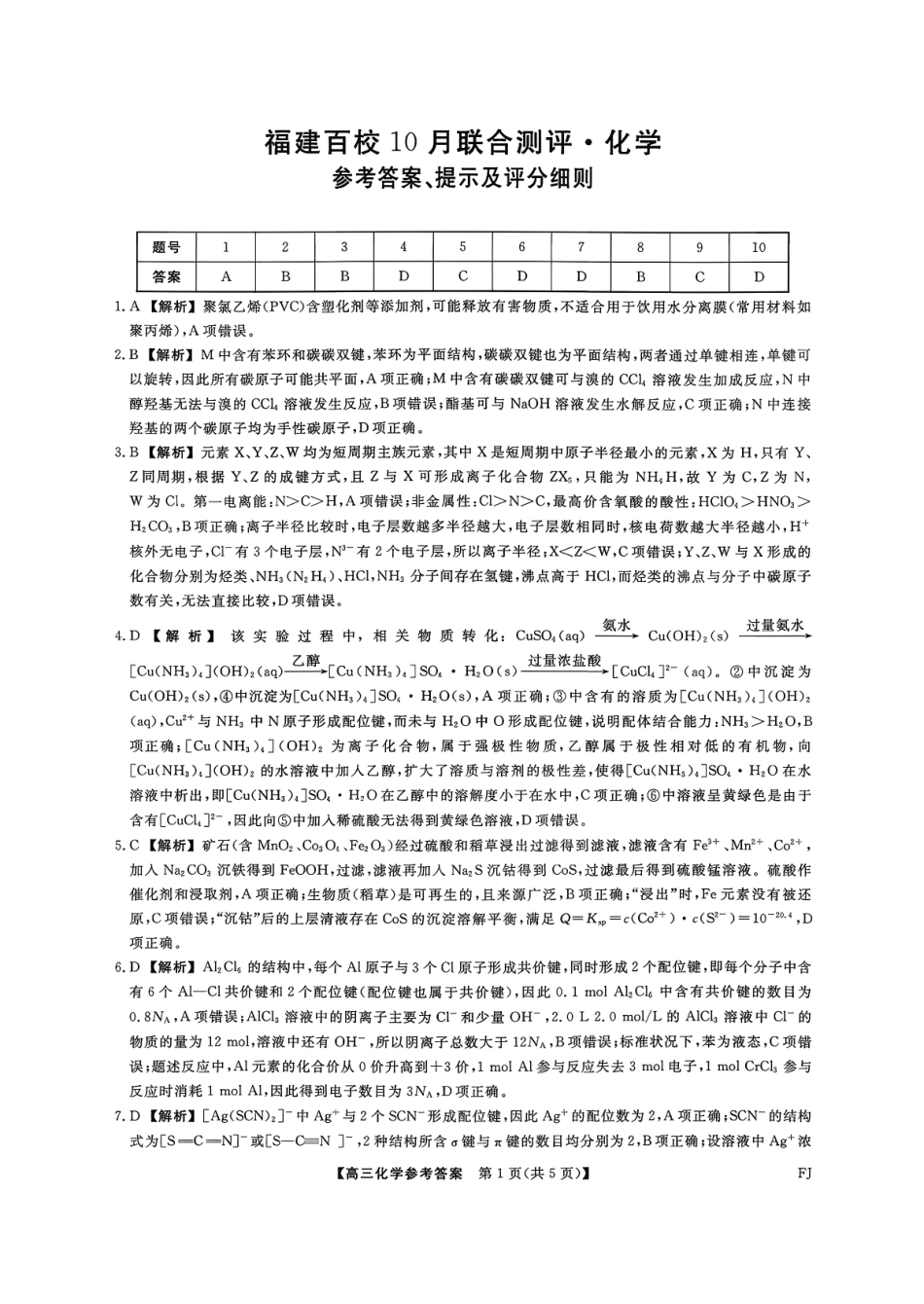 【化学试卷答案】福建省金科大联考百校2025-2026学年2026届高三上学期10月联合测评(10.15-10.16).pdf_第1页
