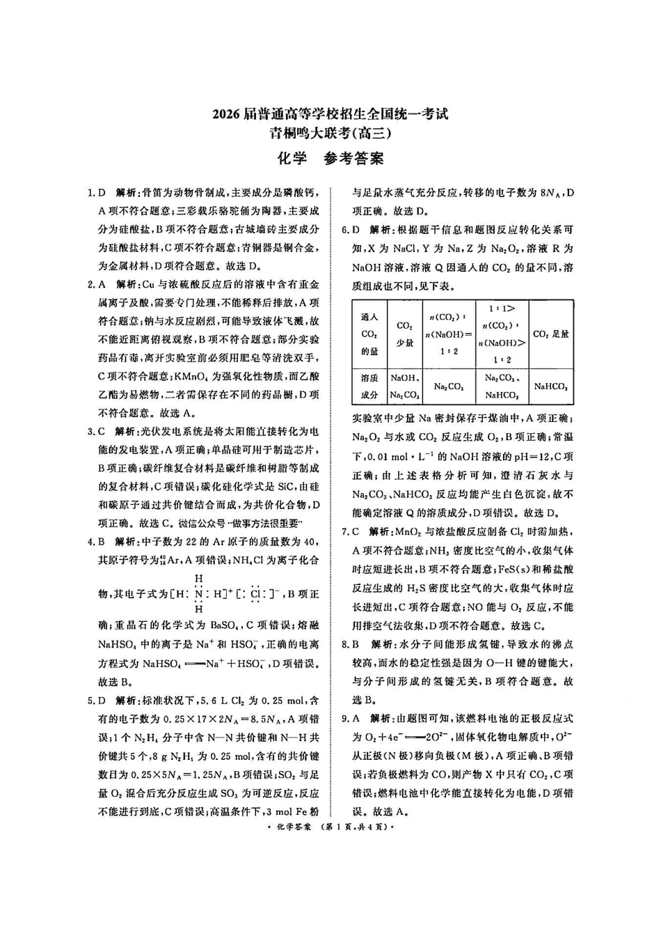 【化学试卷答案】河南省2026届高等学校招生全国统一考试暨青桐鸣2026届高三年级上学期10月大联考(10.16-10.17).pdf_第1页