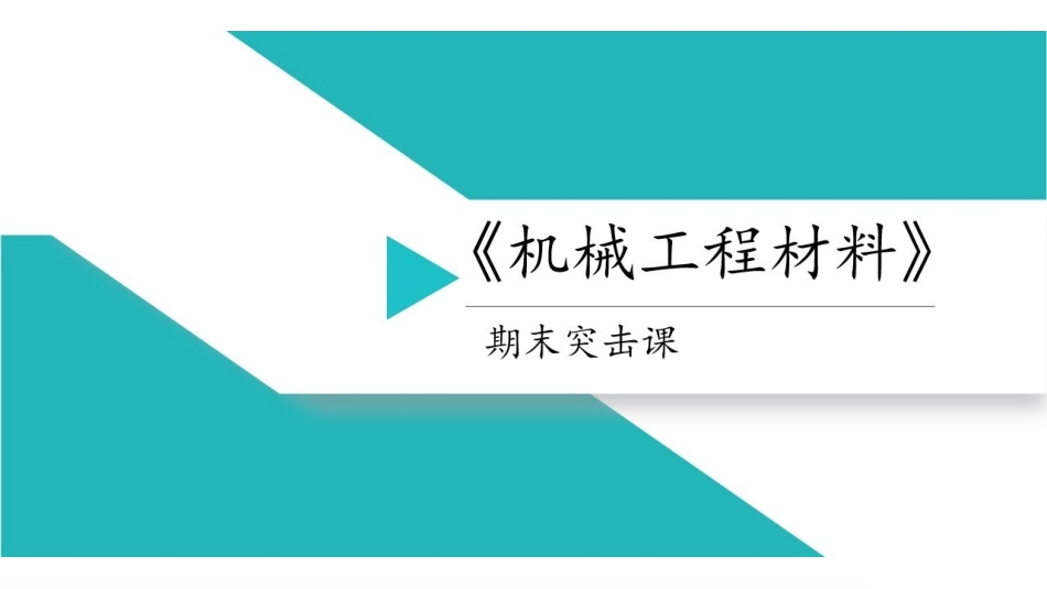 【机械工程材料】同步讲义.pdf_第1页