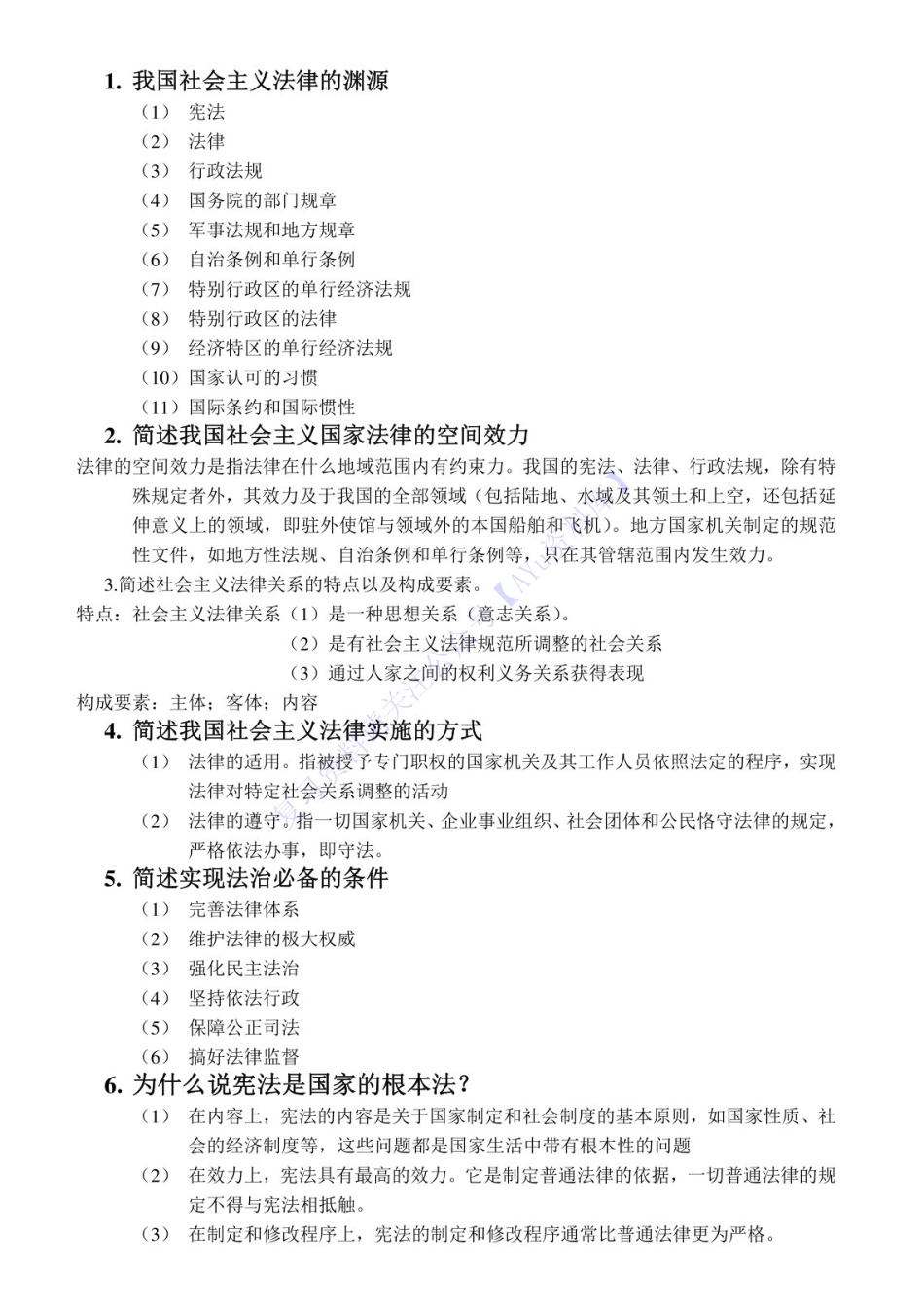 【简答题 50个】00040 法学概论（王磊） 1.pdf_第1页