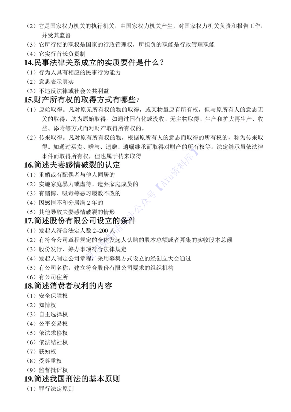 【简答题 50个】00040 法学概论（王磊） 1.pdf_第3页