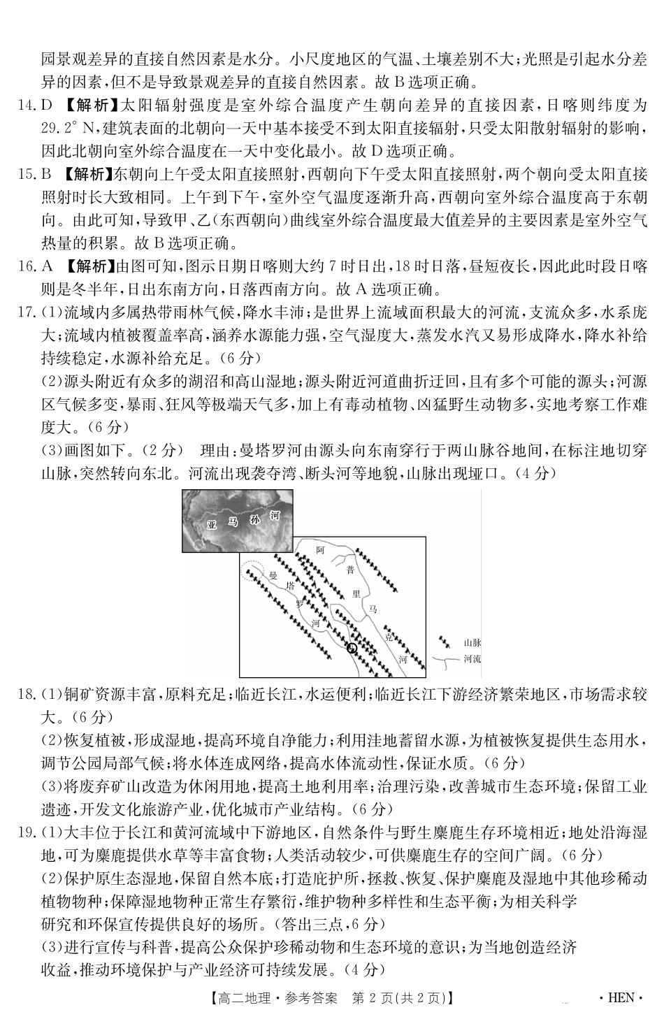 【金太阳25-003B】河南省2024-2025学年高二下学期6月百万大联考地理答案.pdf_第2页