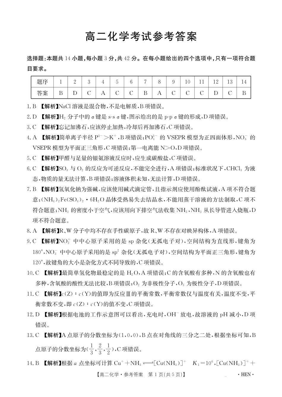 【金太阳25-003B】河南省2024-2025学年高二下学期6月百万大联考化学答案.pdf_第1页