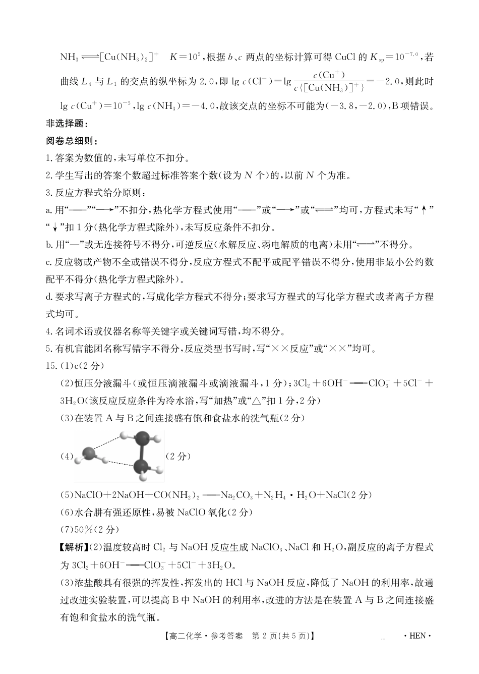 【金太阳25-003B】河南省2024-2025学年高二下学期6月百万大联考化学答案.pdf_第2页