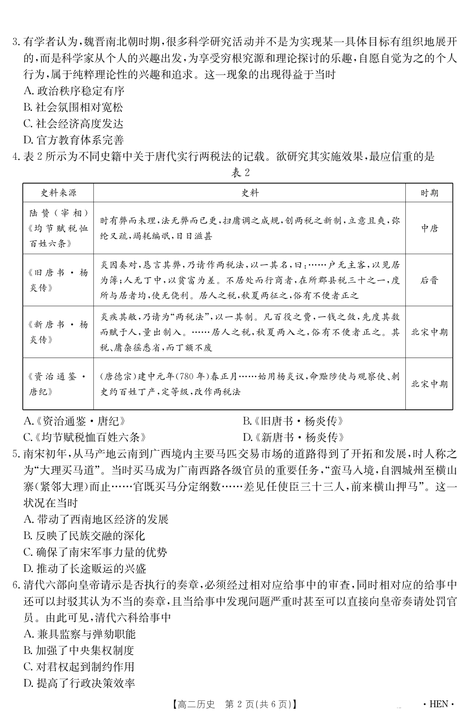 【金太阳25-003B】河南省2024-2025学年高二下学期6月百万大联考历史.pdf_第2页