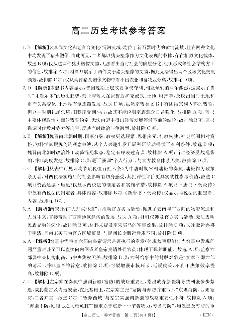 【金太阳25-003B】河南省2024-2025学年高二下学期6月百万大联考历史答案.pdf_第1页