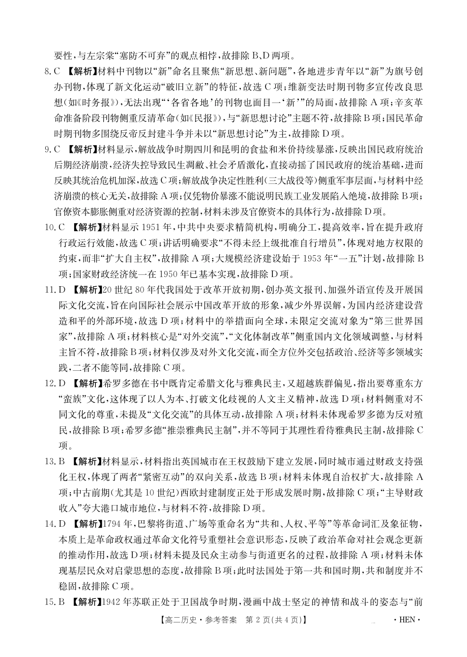 【金太阳25-003B】河南省2024-2025学年高二下学期6月百万大联考历史答案.pdf_第2页