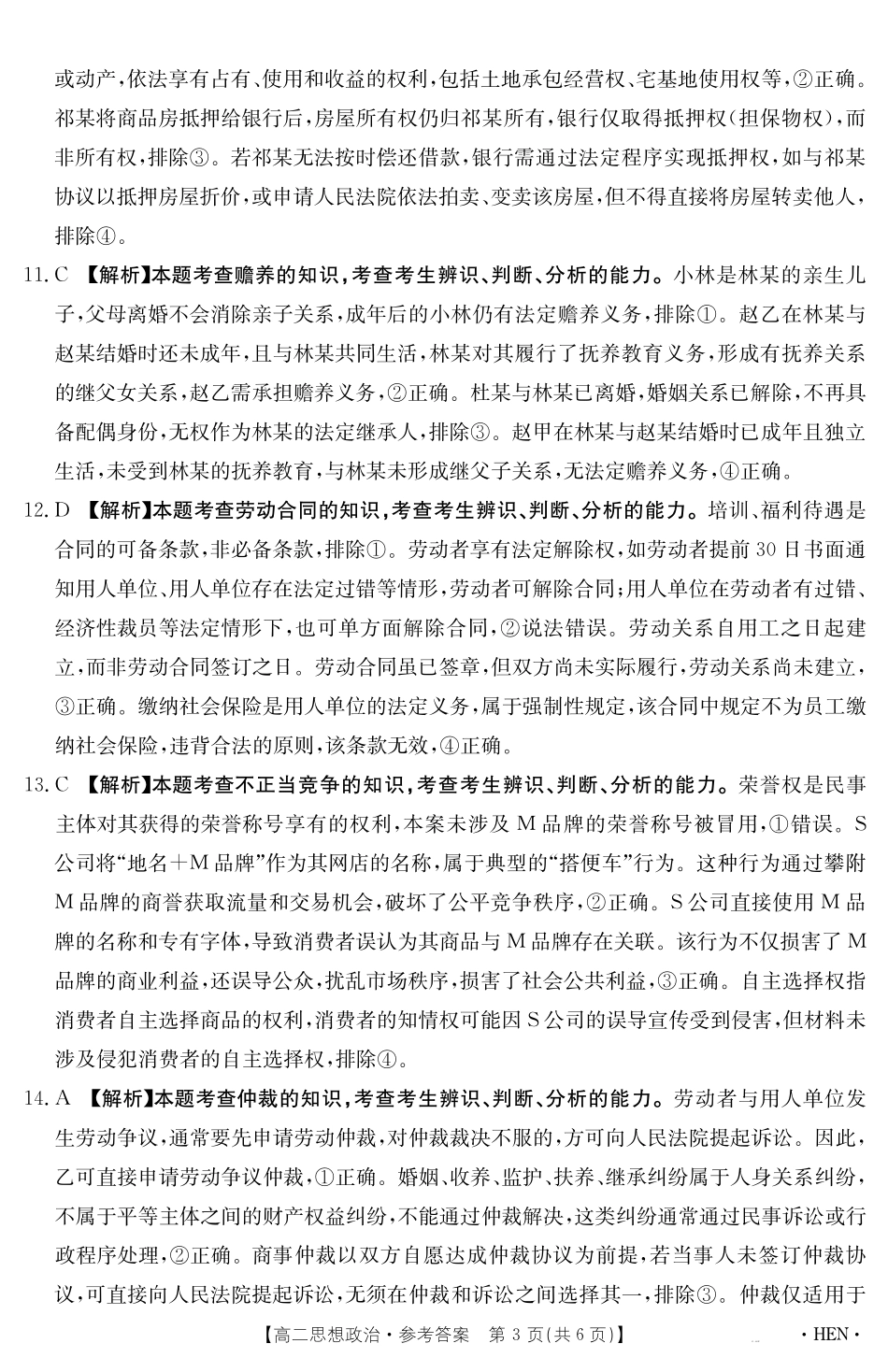 【金太阳25-003B】河南省2024-2025学年高二下学期6月百万大联考思想政治答案.pdf_第3页