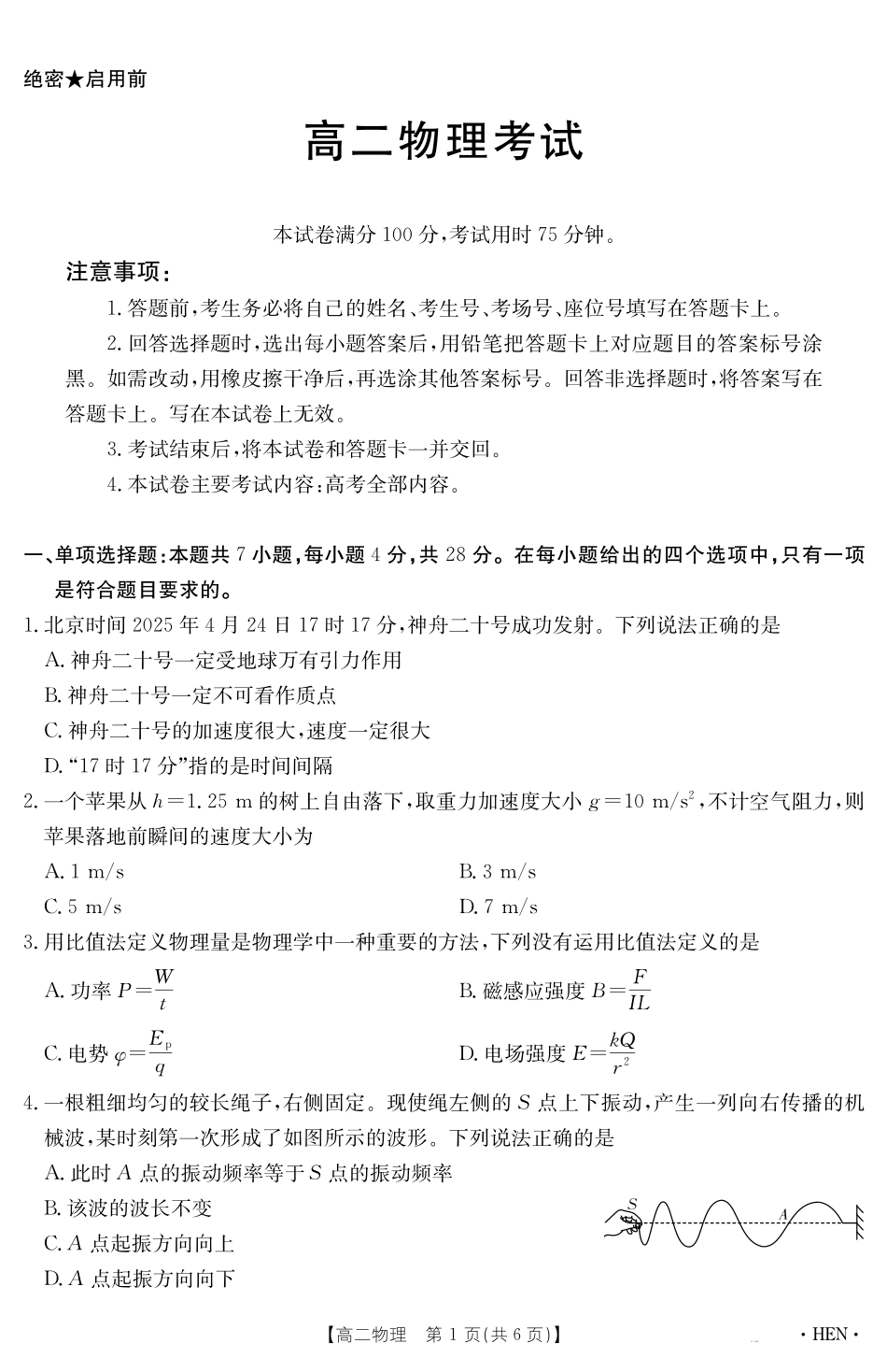 【金太阳25-003B】河南省2024-2025学年高二下学期6月百万大联考物理.pdf_第1页