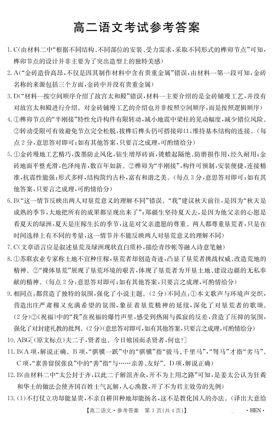 【金太阳25-003B】河南省2024-2025学年高二下学期6月百万大联考语文答案.pdf_第1页