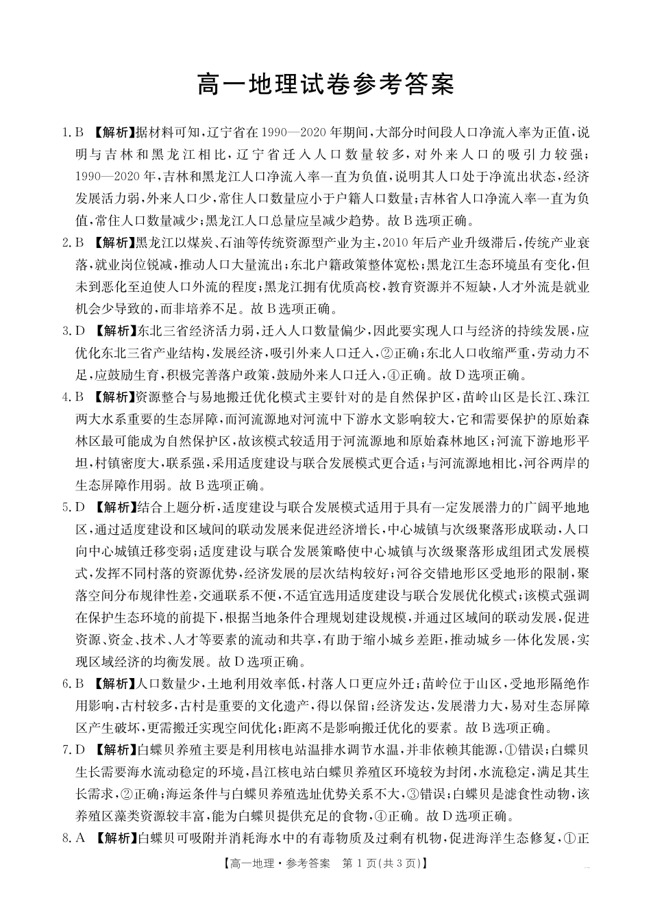 【金太阳25-562A】江西省2024-2025学年高一下学期6月联考地理答案.pdf_第1页