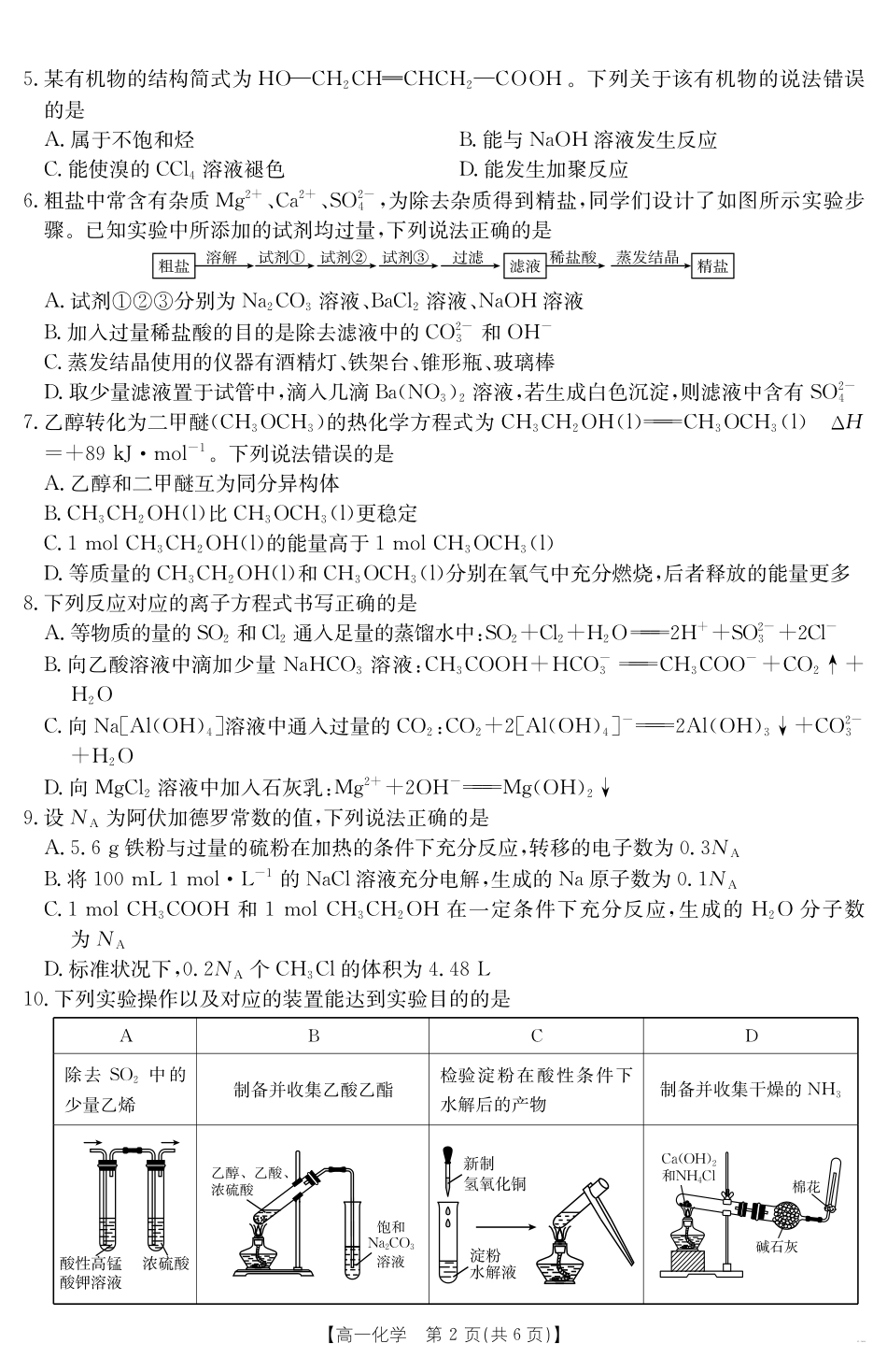 【金太阳25-562A】江西省2024-2025学年高一下学期6月联考化学.pdf_第2页