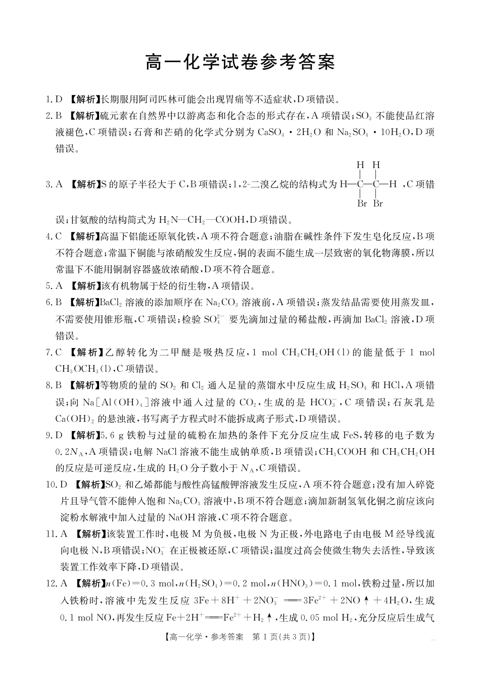 【金太阳25-562A】江西省2024-2025学年高一下学期6月联考化学答案.pdf_第1页