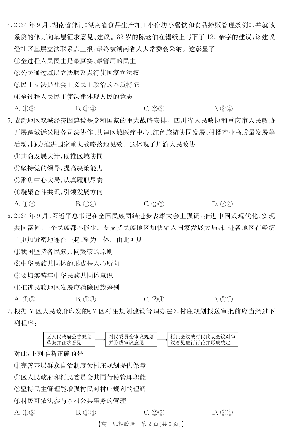 【金太阳25-562A】江西省2024-2025学年高一下学期6月联考思想政治.pdf_第2页
