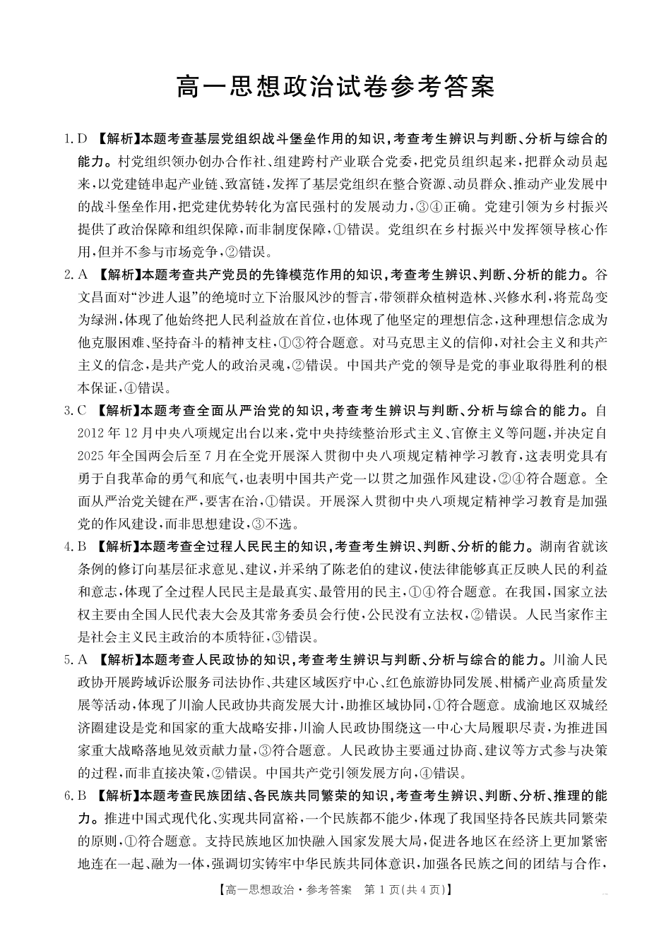 【金太阳25-562A】江西省2024-2025学年高一下学期6月联考思想政治答案.pdf_第1页