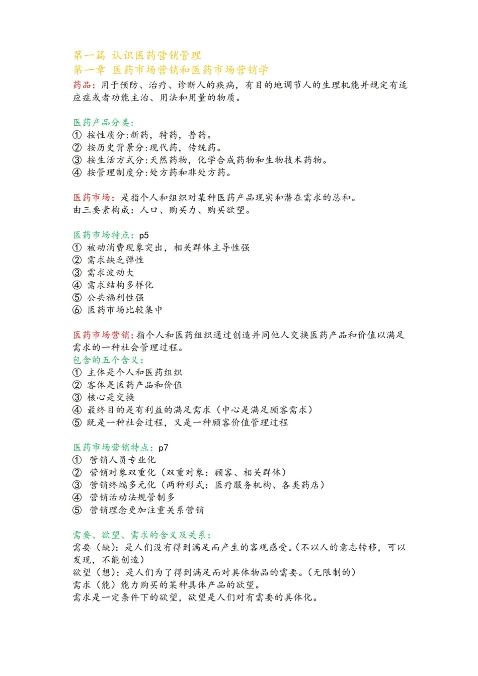 【精】医药市场营销学重点.pdf_第1页
