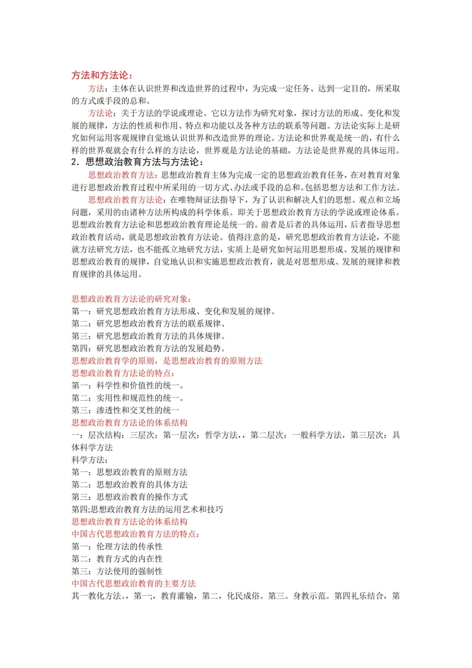 【精华】思想政治教育方法论复习要点.pdf_第1页