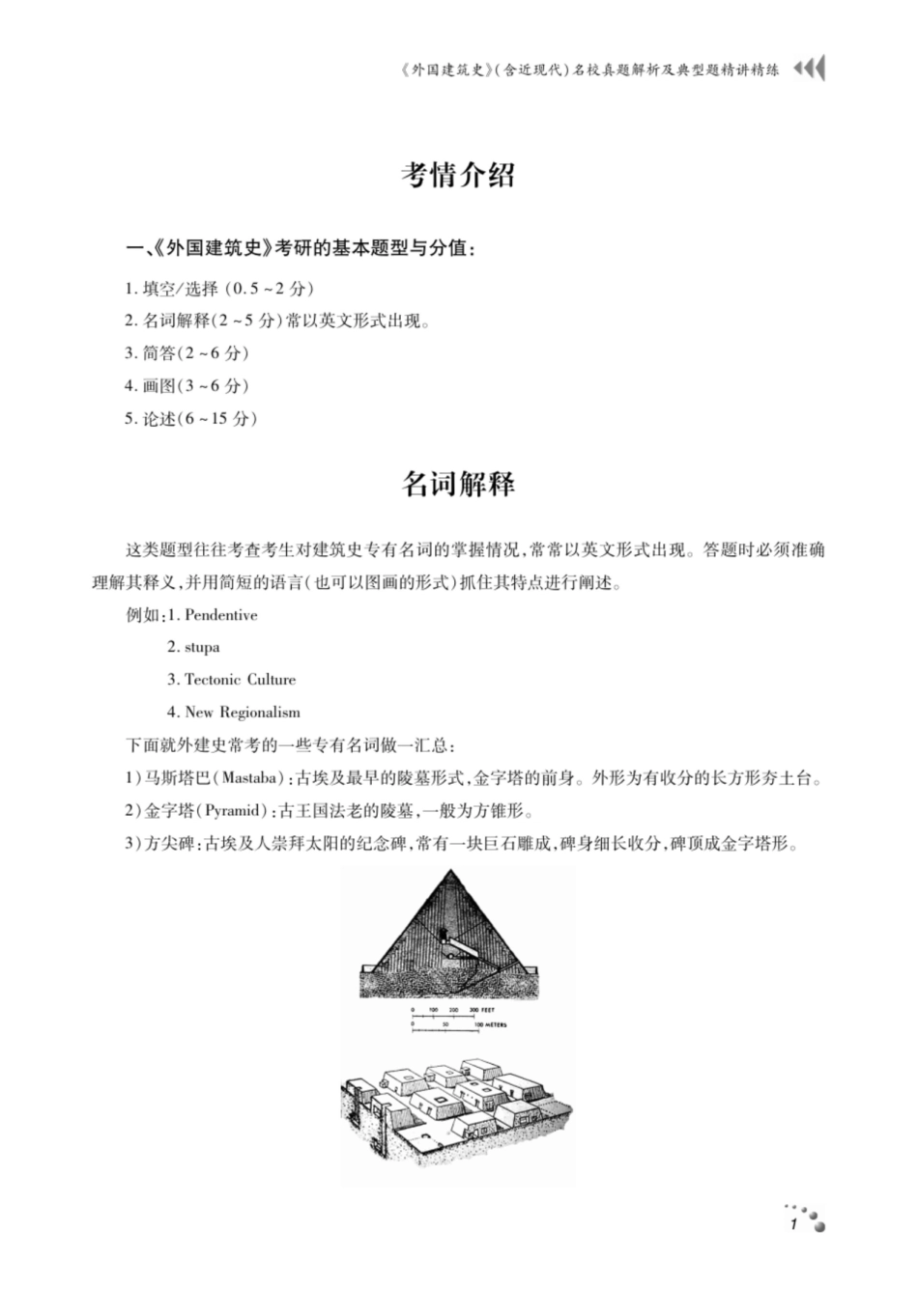【精品】陈志华外国建筑史考研名校真题解析及典型习题精讲精练.pdf_第2页