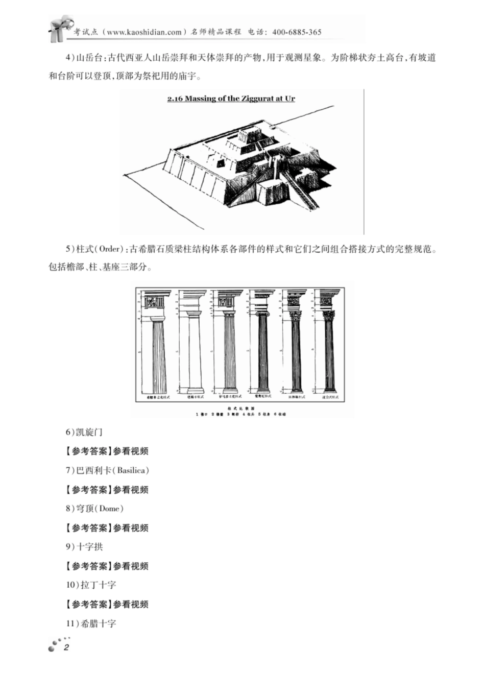 【精品】陈志华外国建筑史考研名校真题解析及典型习题精讲精练.pdf_第3页
