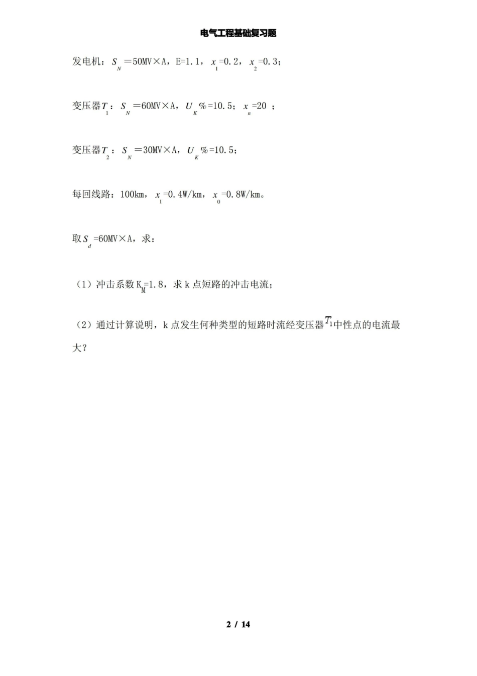 【精品】电气工程基础复习题.pdf_第2页