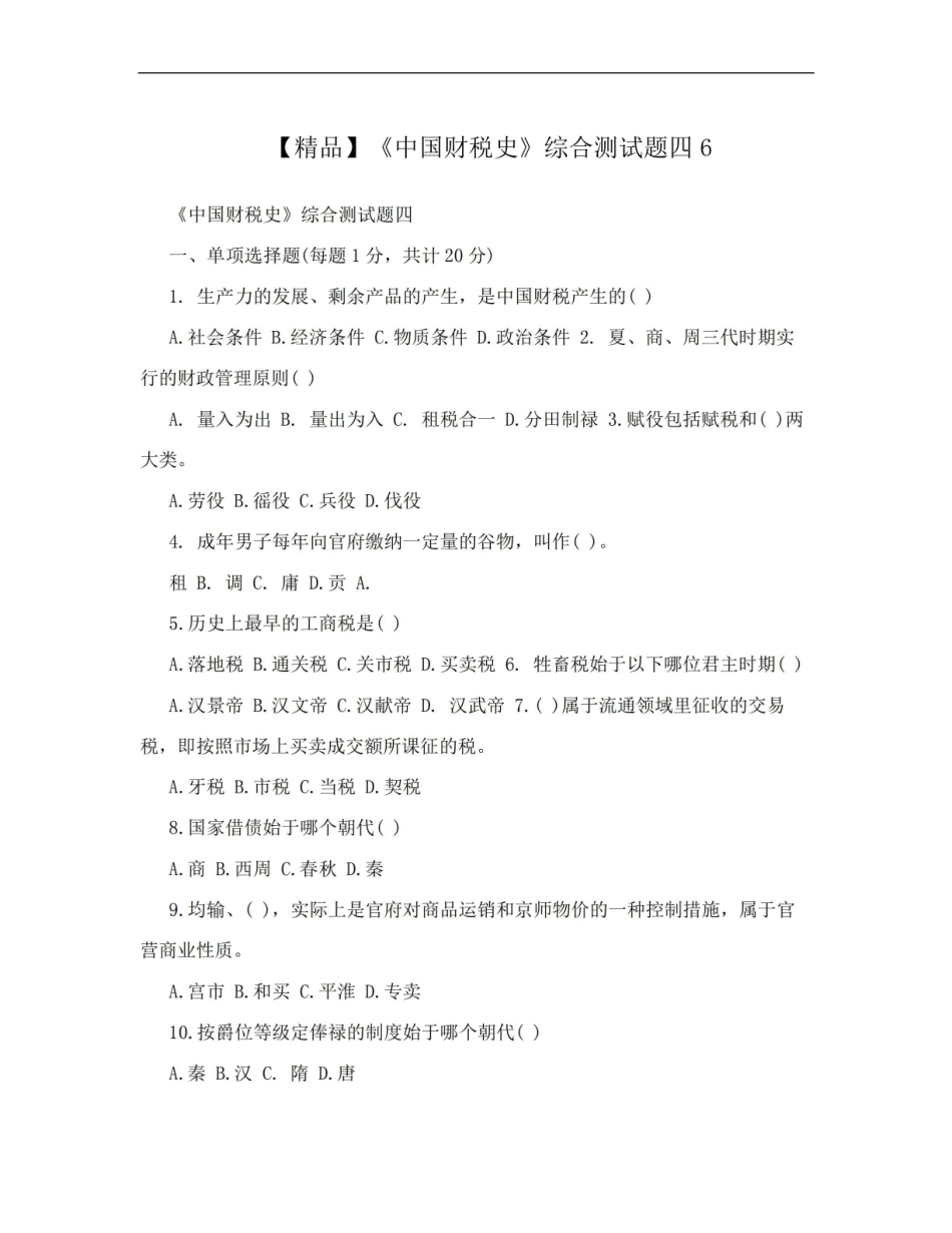 【精品】中国财税史综合测试题四6.pdf_第1页