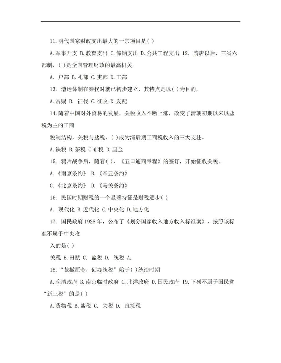 【精品】中国财税史综合测试题四6.pdf_第2页