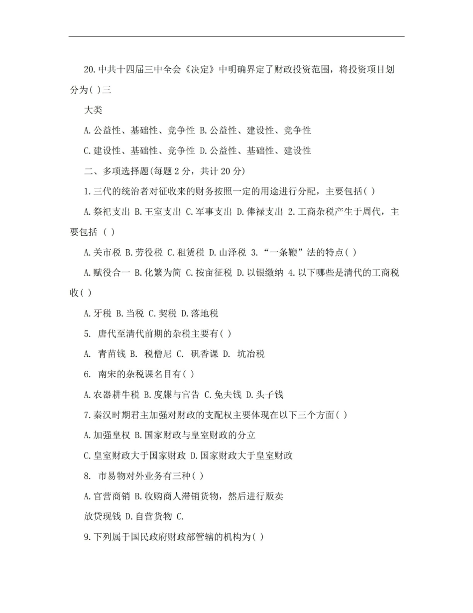 【精品】中国财税史综合测试题四6.pdf_第3页