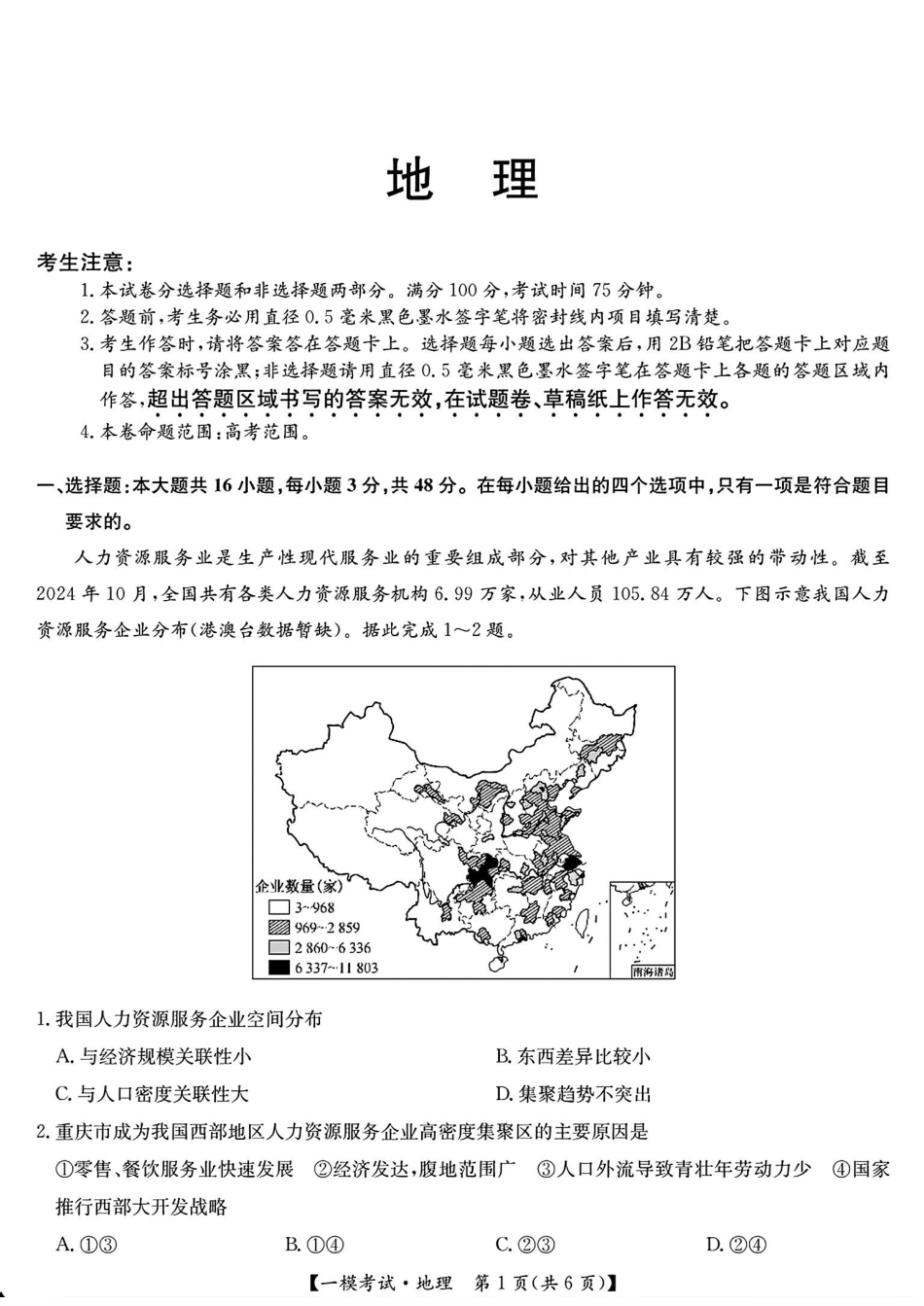 【九师联盟多考区卷】九师联盟2025届高三2月质量检测巩固卷(G)（九师一模）（3.5-3.6）地理试卷.pdf_第1页