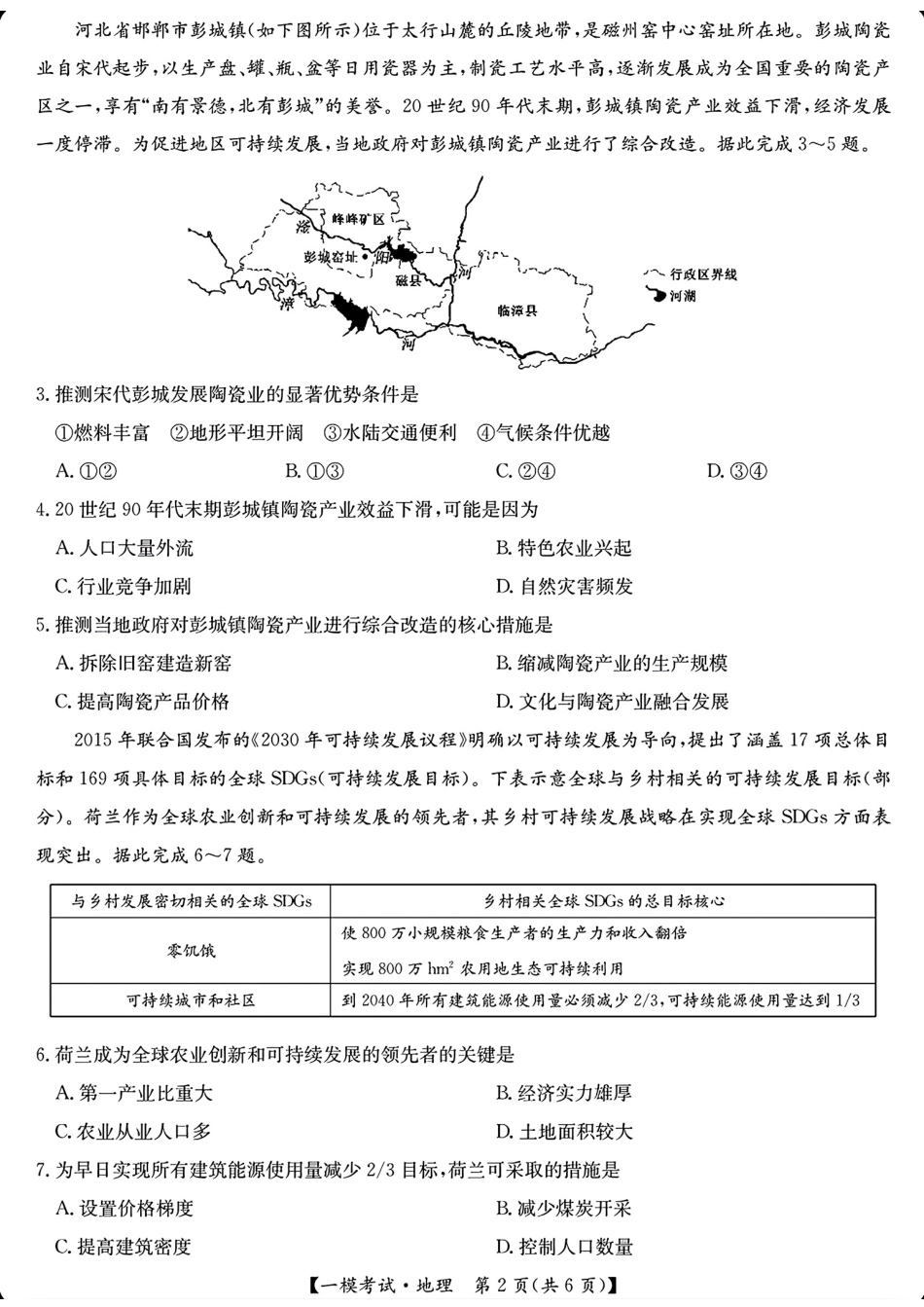 【九师联盟多考区卷】九师联盟2025届高三2月质量检测巩固卷(G)（九师一模）（3.5-3.6）地理试卷.pdf_第2页
