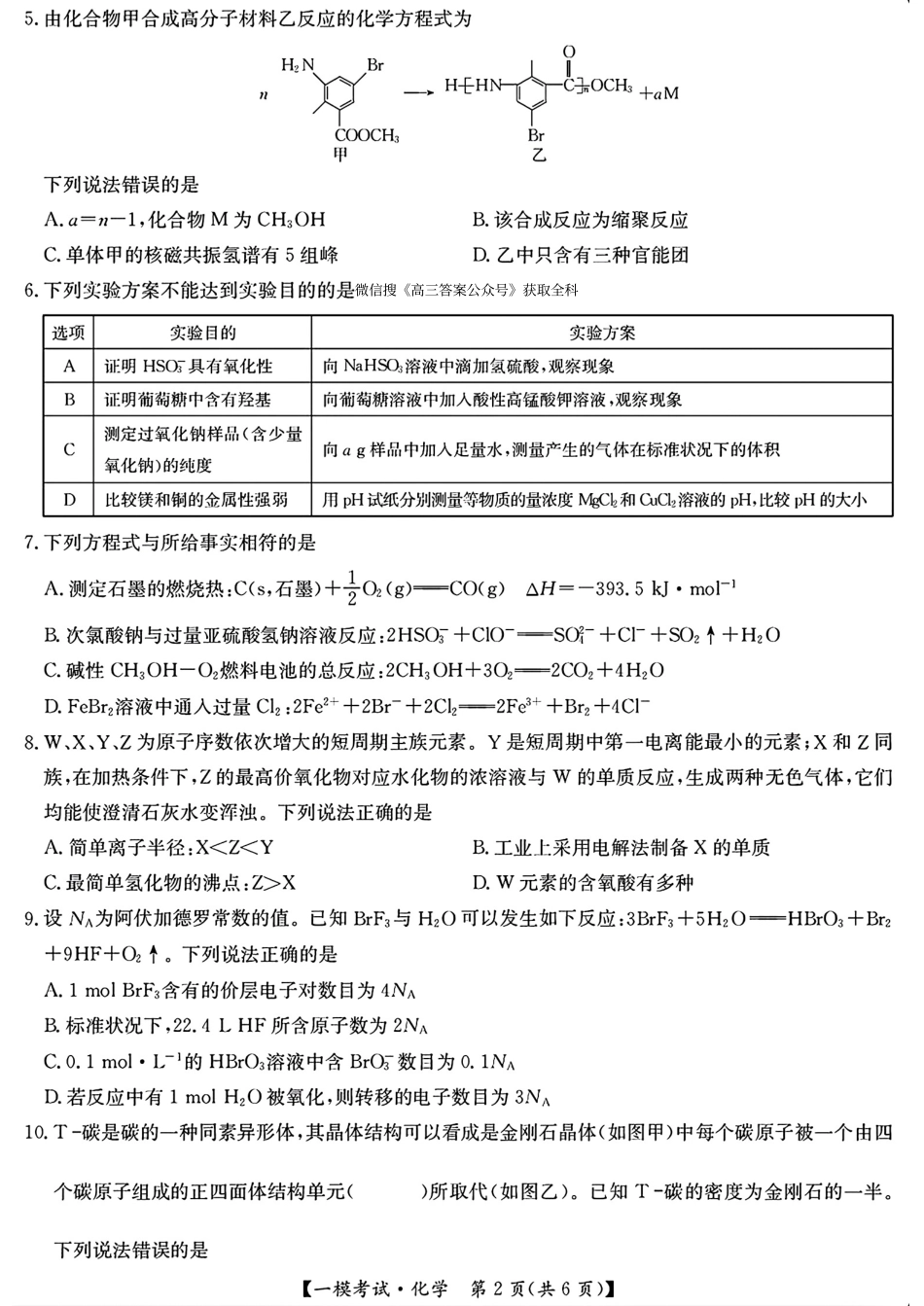 【九师联盟多考区卷】九师联盟2025届高三2月质量检测巩固卷(G)（九师一模）（3.5-3.6）化学试卷.pdf_第2页