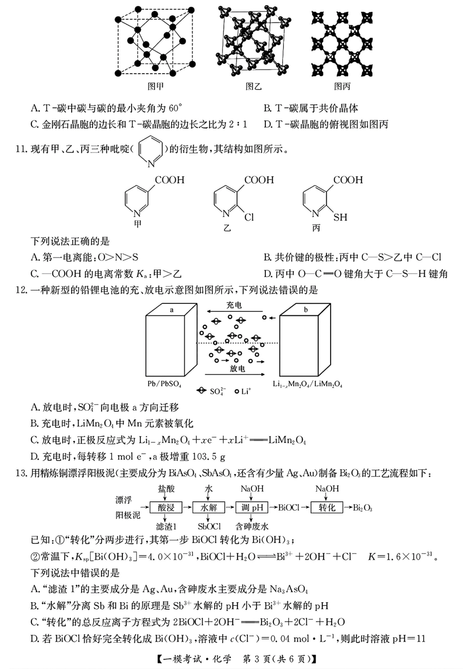 【九师联盟多考区卷】九师联盟2025届高三2月质量检测巩固卷(G)（九师一模）（3.5-3.6）化学试卷.pdf_第3页