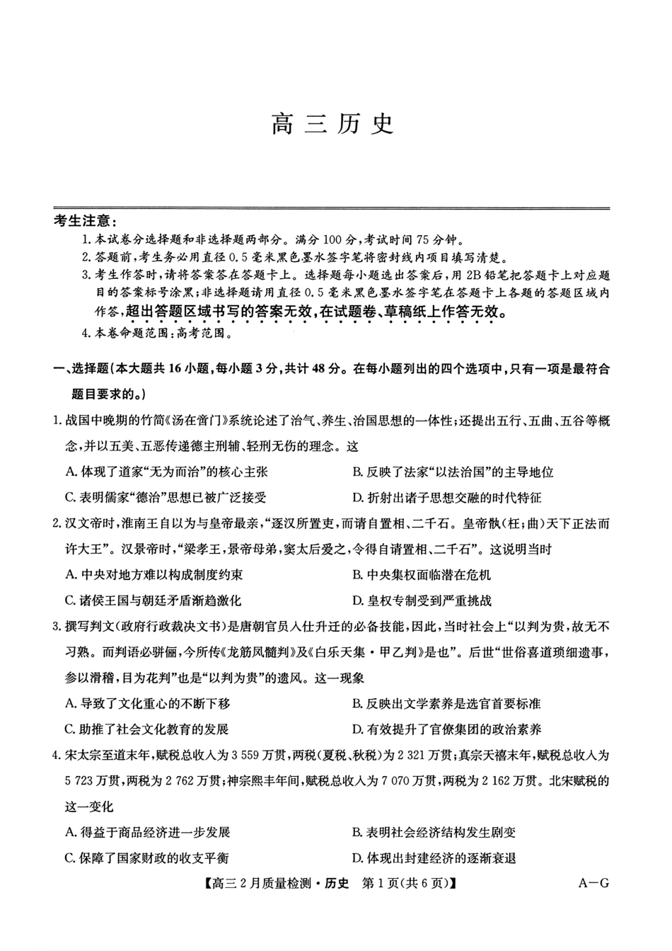 【九师联盟多考区卷】九师联盟2025届高三2月质量检测巩固卷(G)（九师一模）（3.5-3.6）历史试卷.pdf_第1页