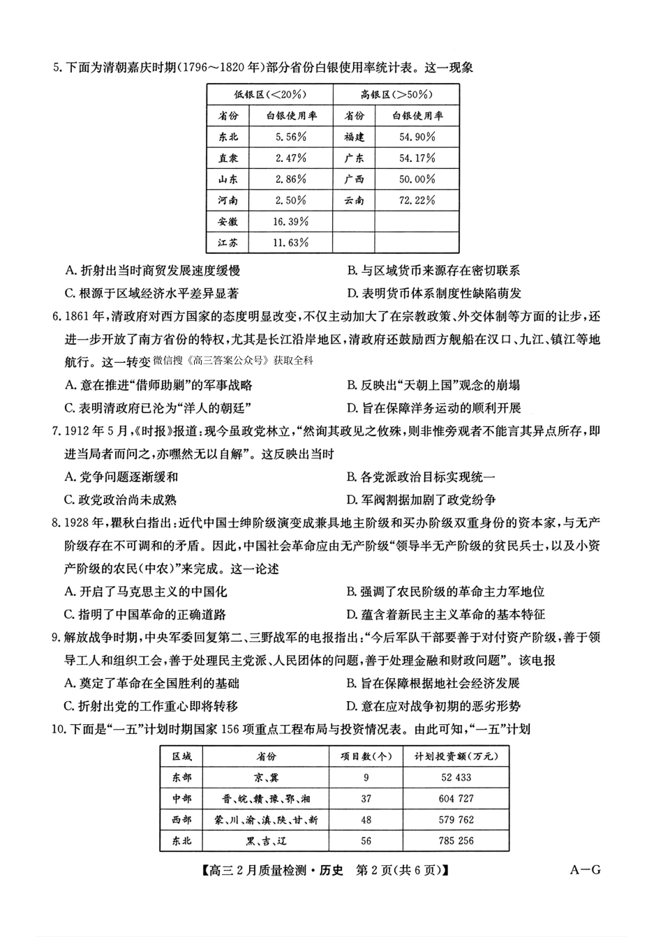 【九师联盟多考区卷】九师联盟2025届高三2月质量检测巩固卷(G)（九师一模）（3.5-3.6）历史试卷.pdf_第2页