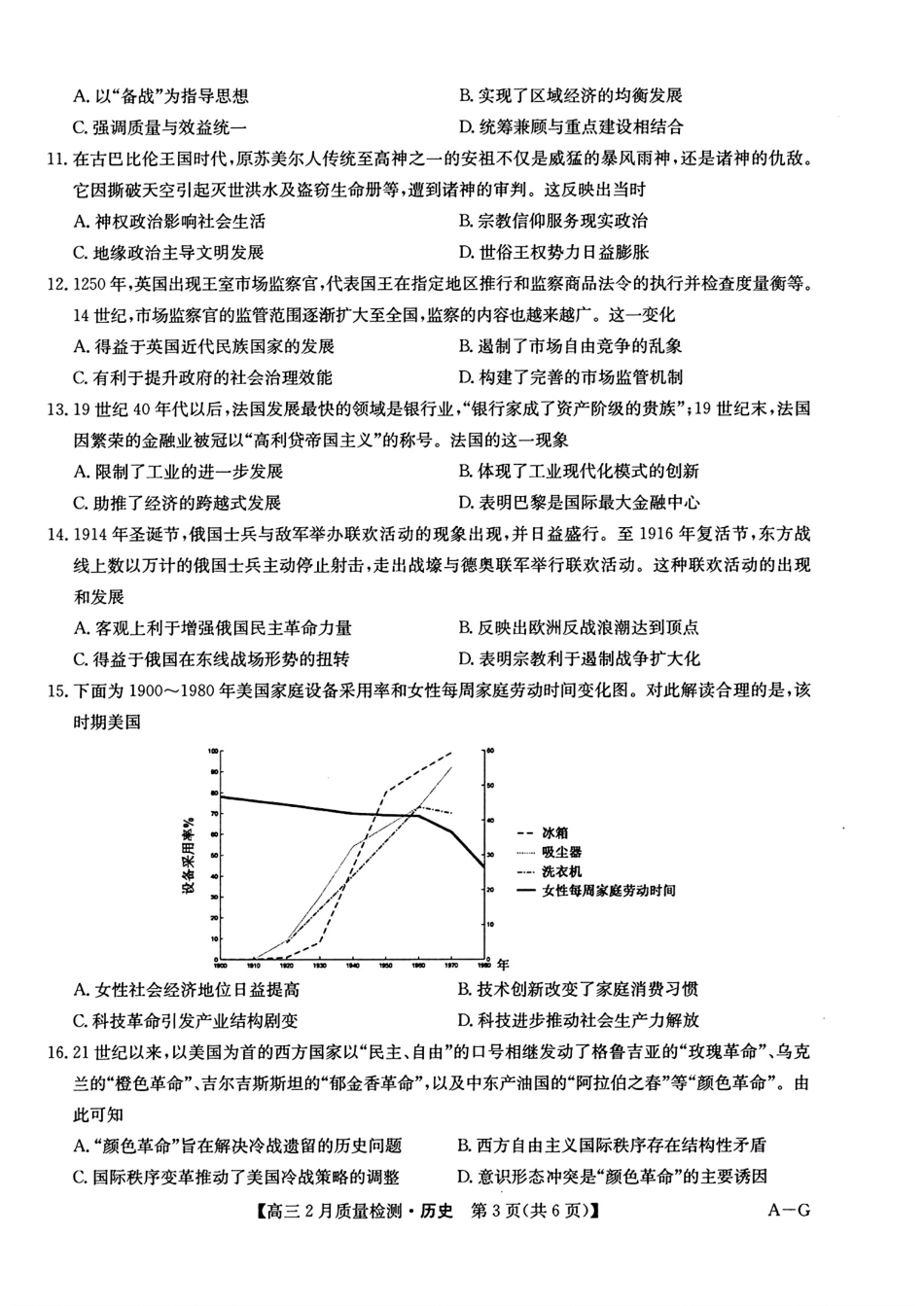 【九师联盟多考区卷】九师联盟2025届高三2月质量检测巩固卷(G)（九师一模）（3.5-3.6）历史试卷.pdf_第3页