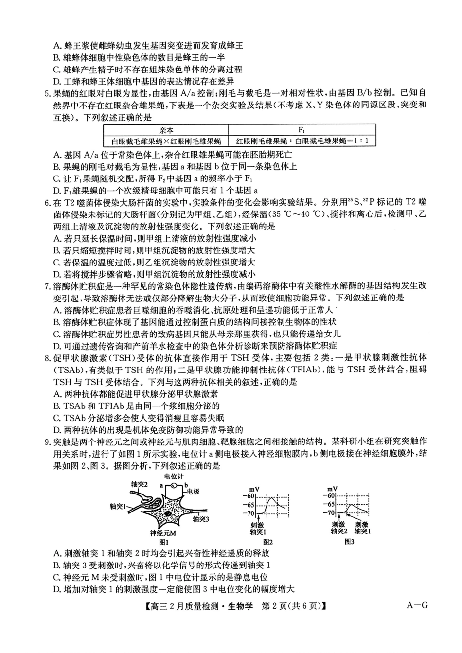 【九师联盟多考区卷】九师联盟2025届高三2月质量检测巩固卷(G)(九师一模)(3.5-3.6)生物试卷.pdf_第2页