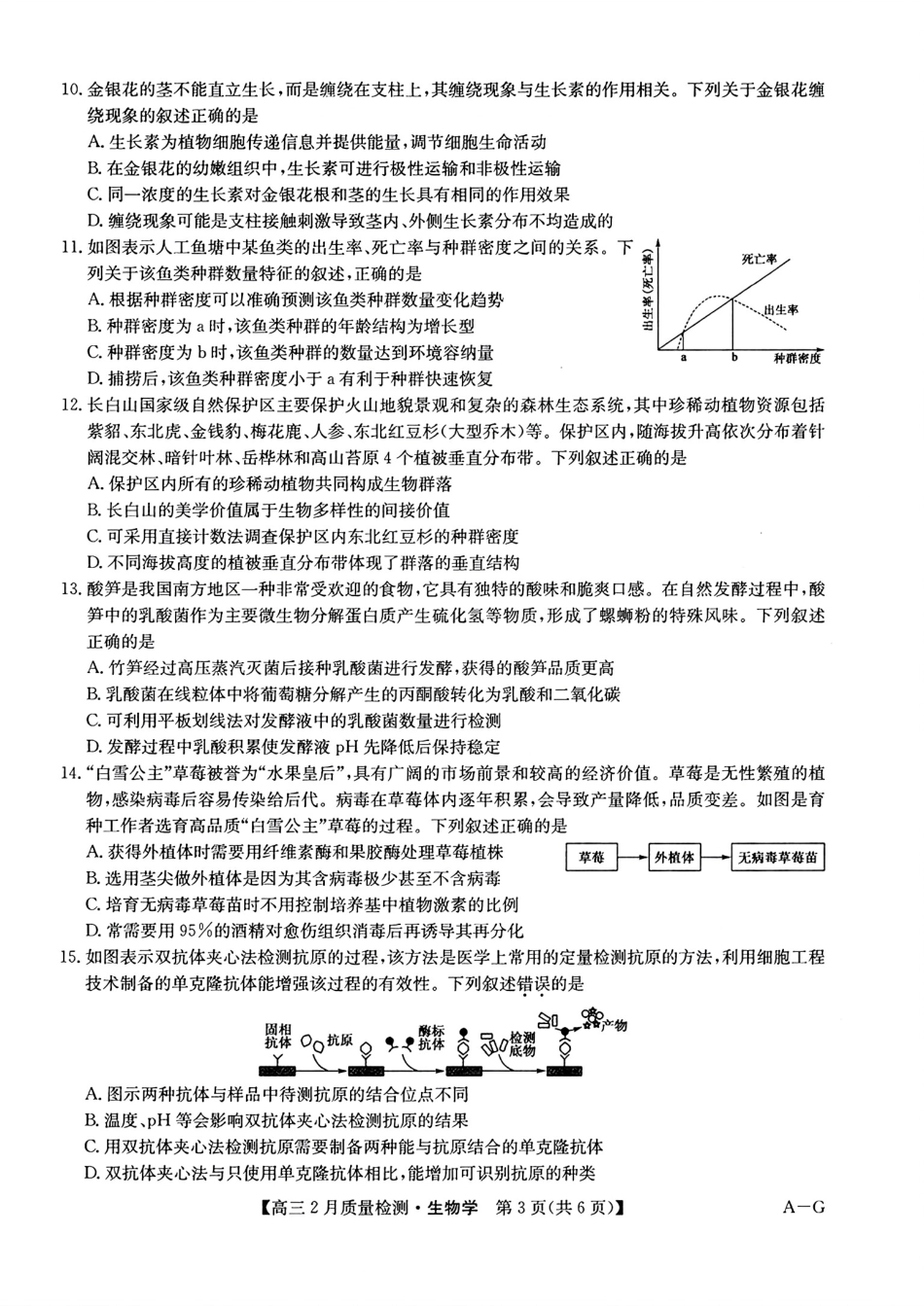【九师联盟多考区卷】九师联盟2025届高三2月质量检测巩固卷(G)(九师一模)(3.5-3.6)生物试卷.pdf_第3页