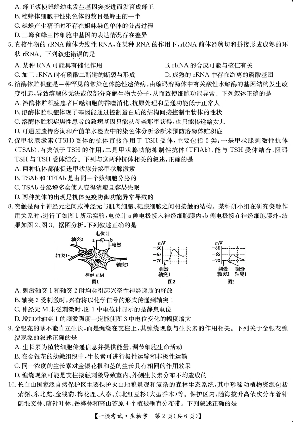 【九师联盟多考区卷】九师联盟2025届高三2月质量检测巩固卷(G)（九师一模）（3.5-3.6）生物试卷+答案.pdf_第2页