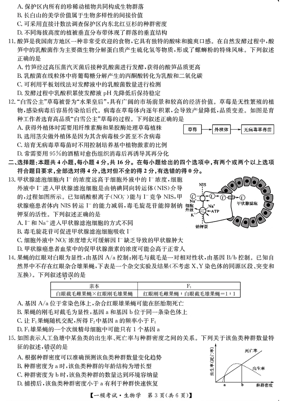 【九师联盟多考区卷】九师联盟2025届高三2月质量检测巩固卷(G)（九师一模）（3.5-3.6）生物试卷+答案.pdf_第3页