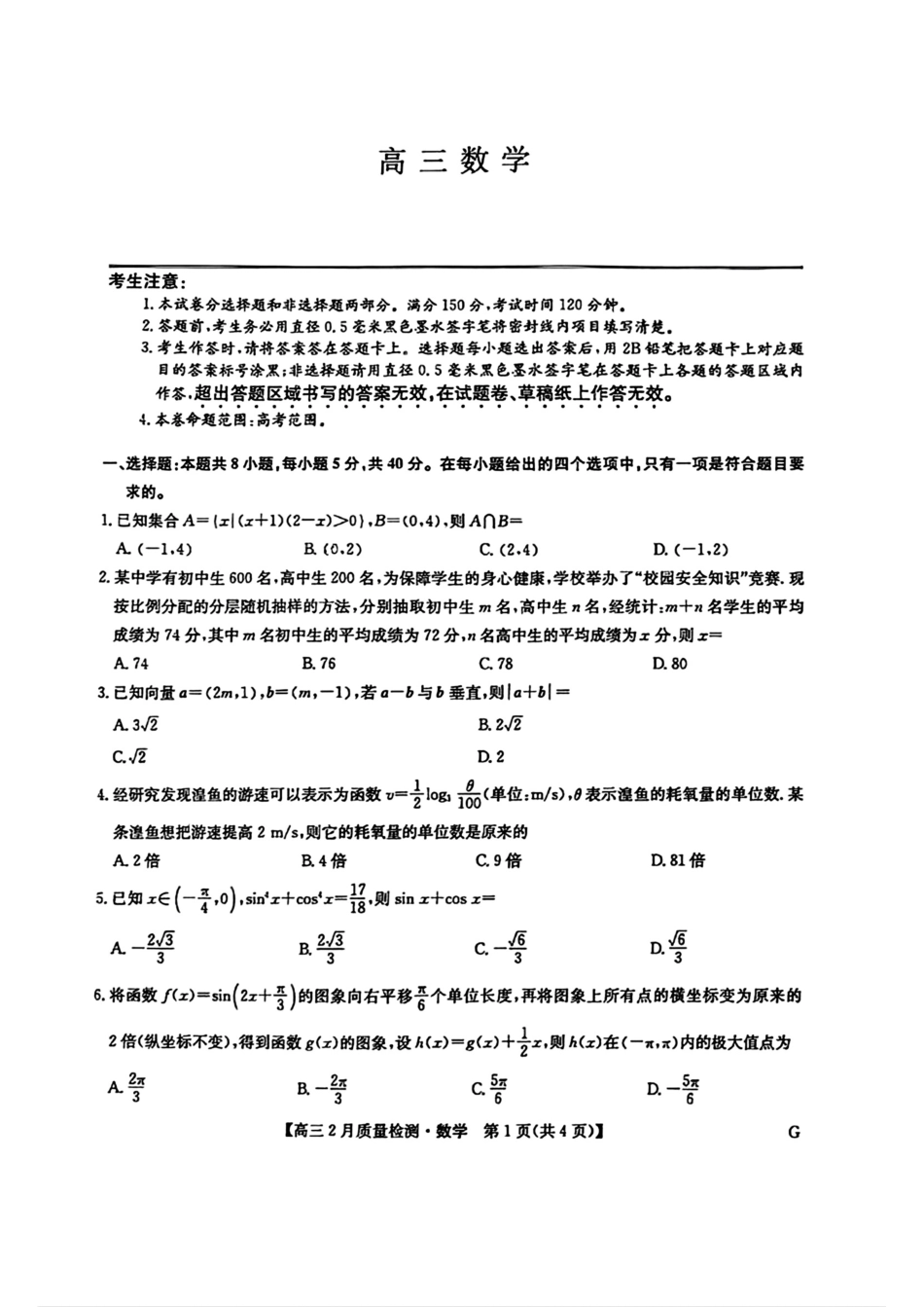 【九师联盟多考区卷】九师联盟2025届高三2月质量检测巩固卷(G)（九师一模）（3.5-3.6）数学试卷.pdf_第1页