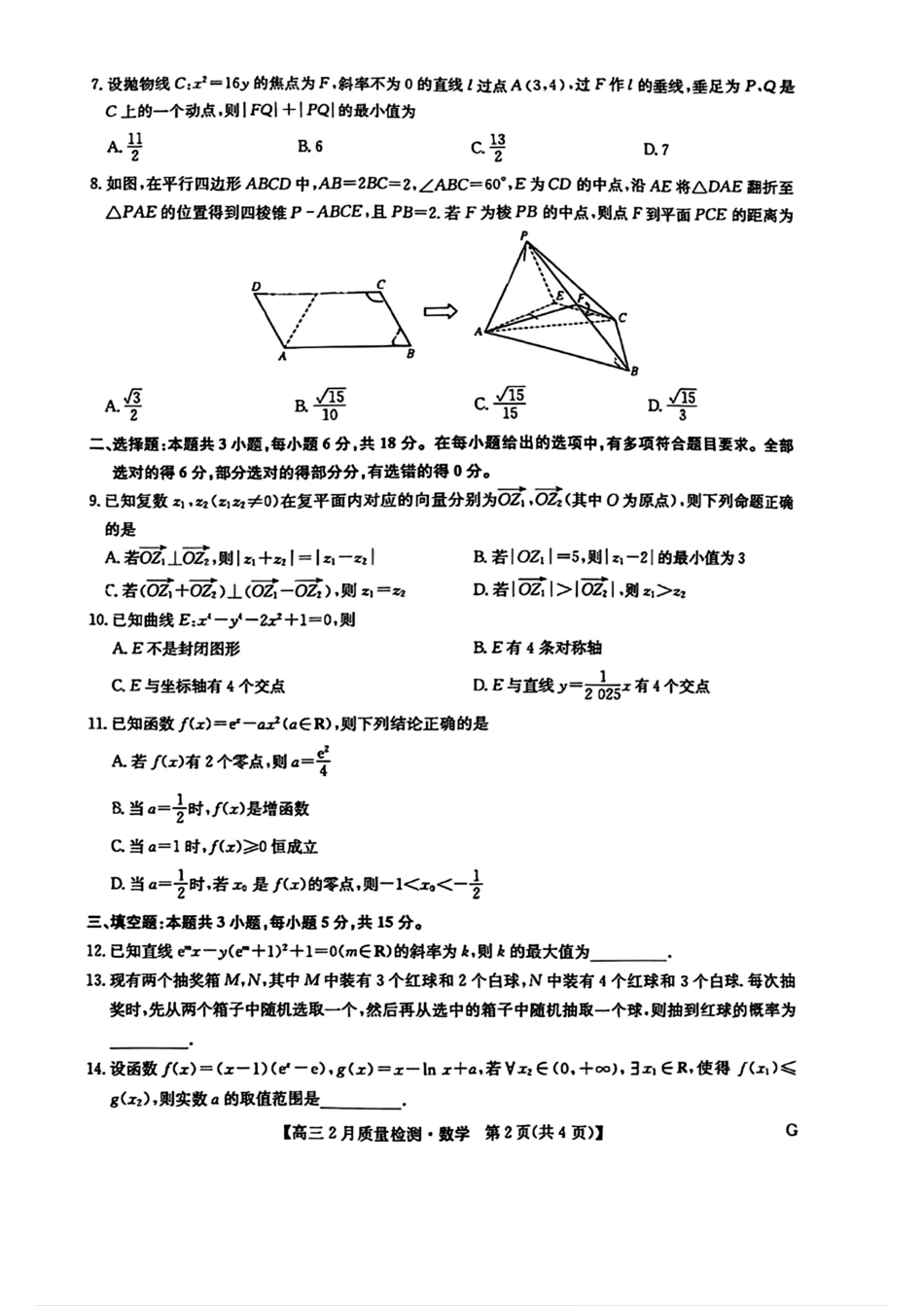 【九师联盟多考区卷】九师联盟2025届高三2月质量检测巩固卷(G)（九师一模）（3.5-3.6）数学试卷.pdf_第2页